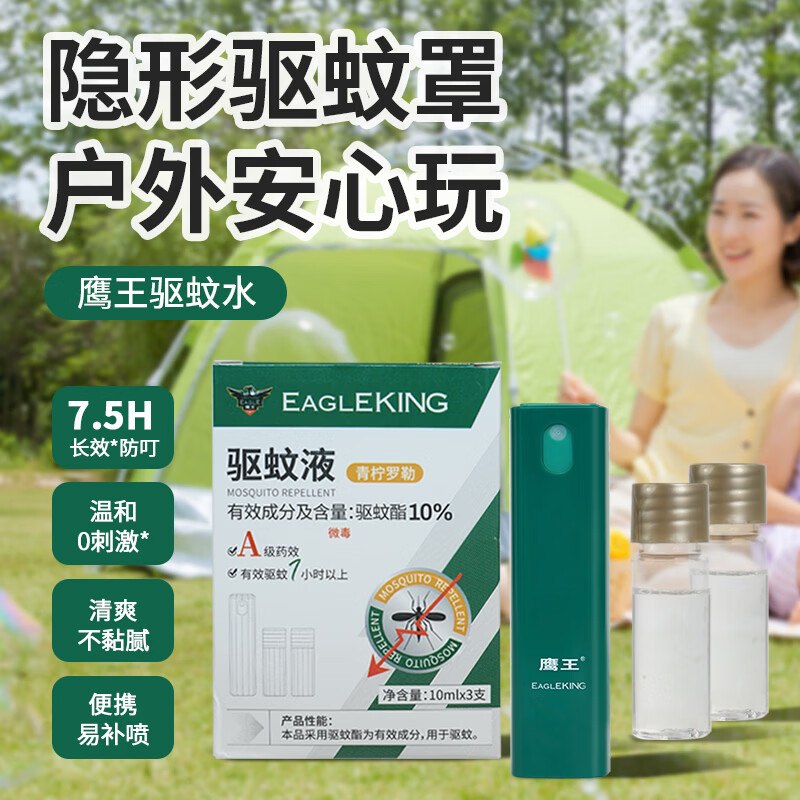 7.9元 鹰王 驱蚊液 3液1器