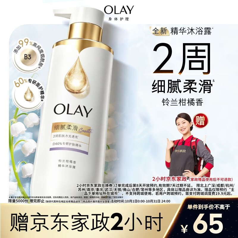 自营OLAY 烟酰胺精华沐浴露 500g到手65元；赠京东家政服务2h卷