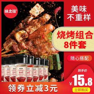 0点开始 9.8元烧烤调料组合8瓶套装(MN37c792d31)/
