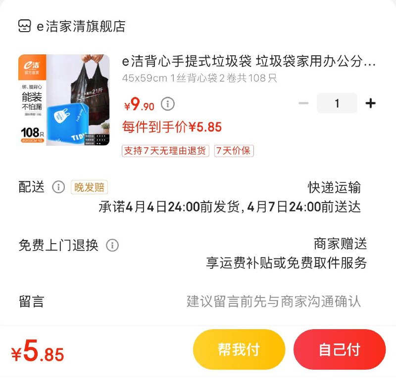 e洁背心式垃圾袋108只  5.9亓