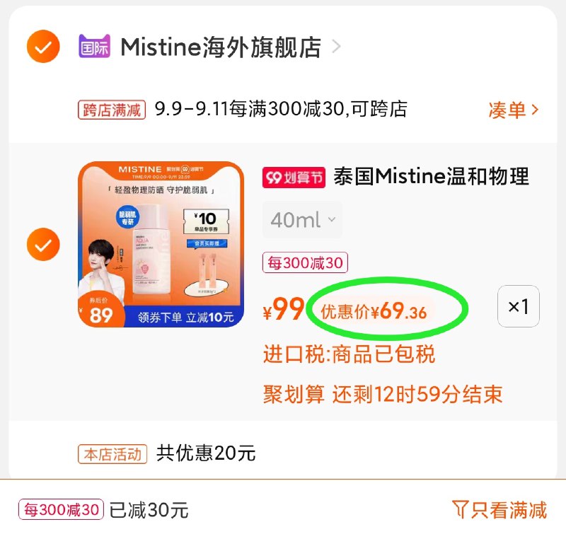 2.凑单商品 也加购物车1件(a9WFXphLkUM)/ 两个商品一起【提交并且付款】然后再单独【退款凑单商品】蜜丝婷温和防晒霜 到手69元