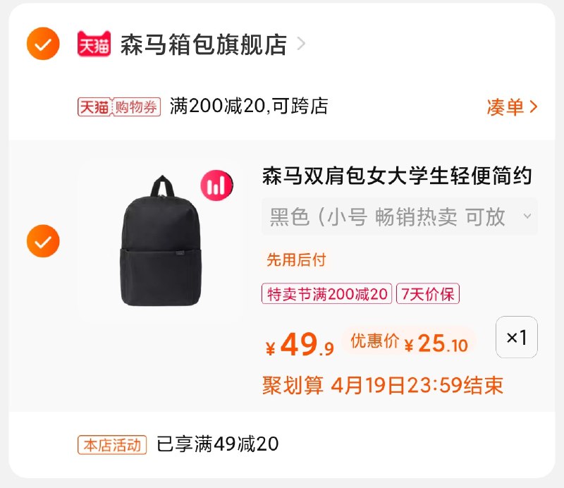 3.凑单商品 也加购物车1件(jPpyXXUhBcp)/ 两个商品一起【提交并付款】然后再单独【退款凑单商品】森马轻便背包 到手25元