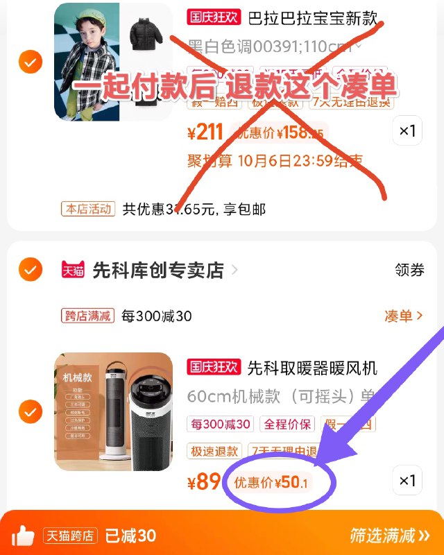 50💵神价到手❗漏洞速度啊商场卖二百多 这波两折到手速度2. 凑单加购物车1件)m00AW0g6bMu)/ CZ00/ 两个东西一起【先付款】然后单独把凑单【退款】