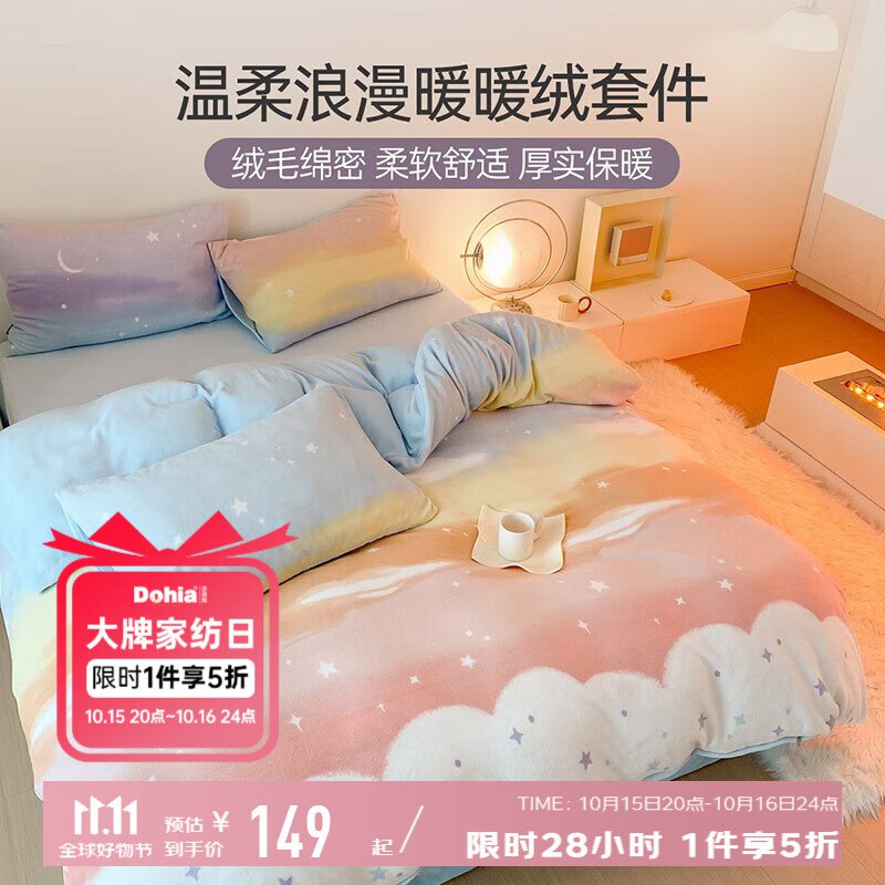 多喜爱纺暖暖牛奶绒四件套(被套203*229cm）
