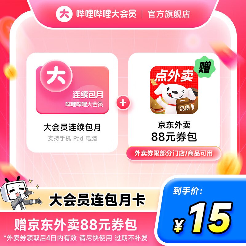 哔哩哔哩会员合集15元 连包月卡+京东外卖88卷包