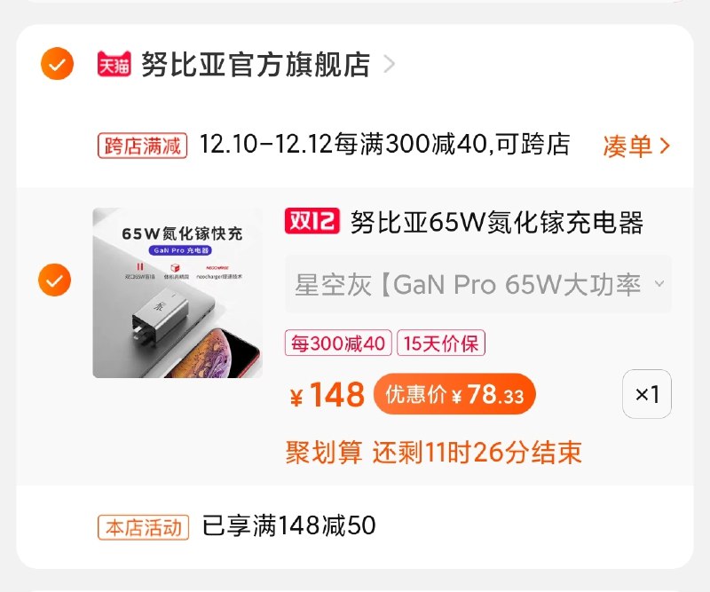 2.凑单商品加购物车1件(OSvwcpNVBa1)/ 两个商品一起【先付款】然后单独把凑单【退款】氮化镓充电器到手78元