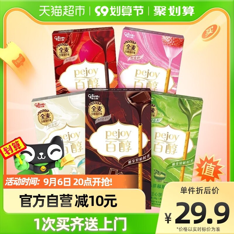 24.9元【天猫超市包邮】格力高注心饼干百醇48g*5盒(DceX2EI39aC)/超级大牌格力高，各大超市有售！