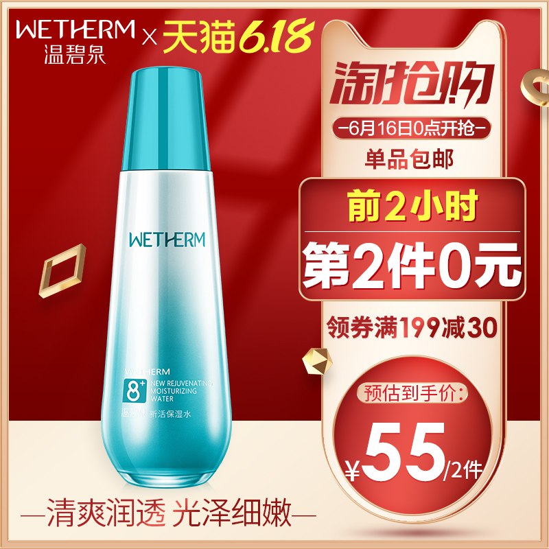 3、温碧泉八杯水爽肤水  (t5aO1upqPwa)   拍2一起叠加299-50券 74.4亓----------领取超紅/京享紅包更便宜：搜索：
