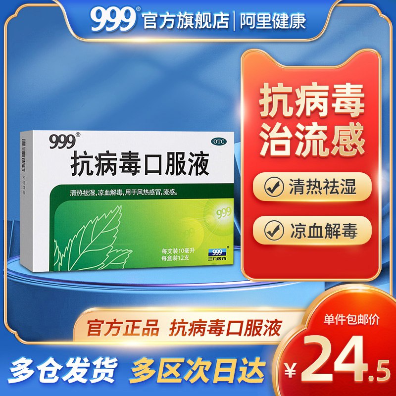 2件 拍2件20元 999旗舰店999抗病毒口服液口液共24支￥QREn24Wgx5J￥/