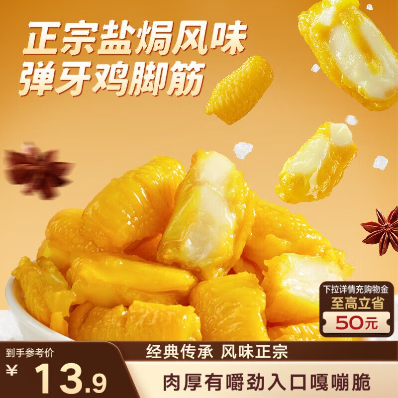 部分地区三只松鼠盐焗鸡脚筋100g，3.9