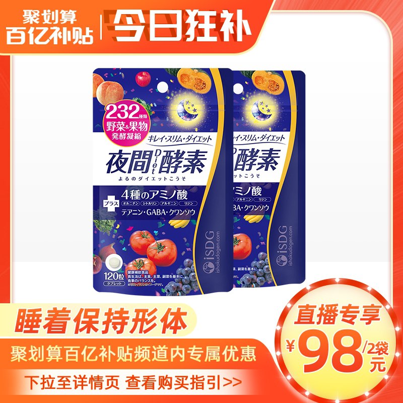 98元【ISDG旗舰店】日本进口232种果蔬酵素2袋共120粒*2袋 新版升级款 (uvC0XMunvYt)/