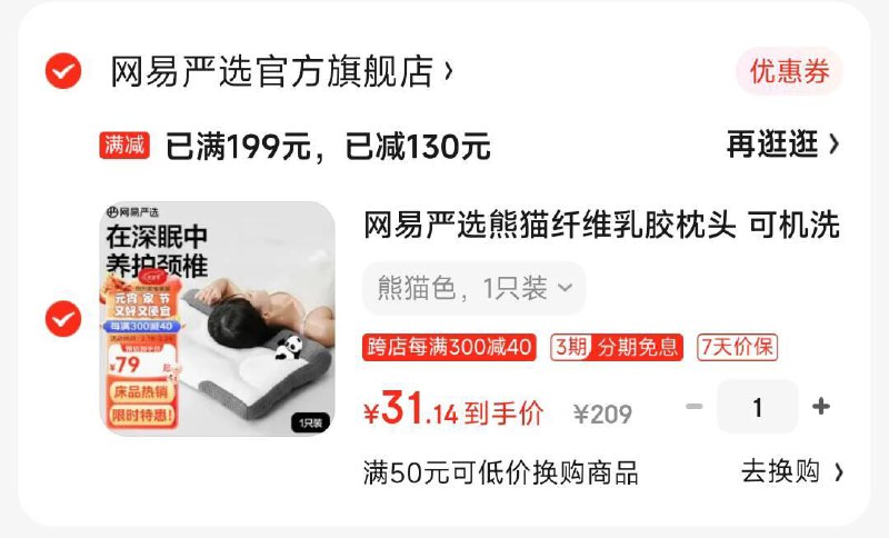 概率掉落得200-20券 凑满减后31.2亓网易严选熊猫纤维如胶枕头  1只装