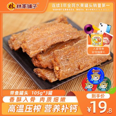 14.8元【林家铺子旗舰店】即食海鲜带鱼罐头105g*3罐)Iw542AVexW4)/ CZ1111