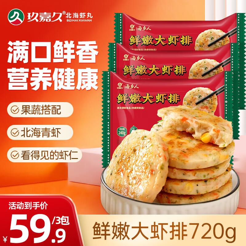 玖嘉久鲜嫩大虾排720g240*3袋叠生鲜券2件37亓重庆等有货