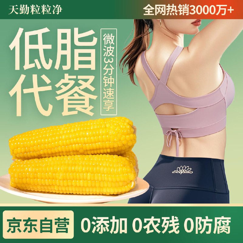 18点，变价1亓天勤粒粒净黄糯玉米3穗*200g1.2斤，如有首购礼金0亓