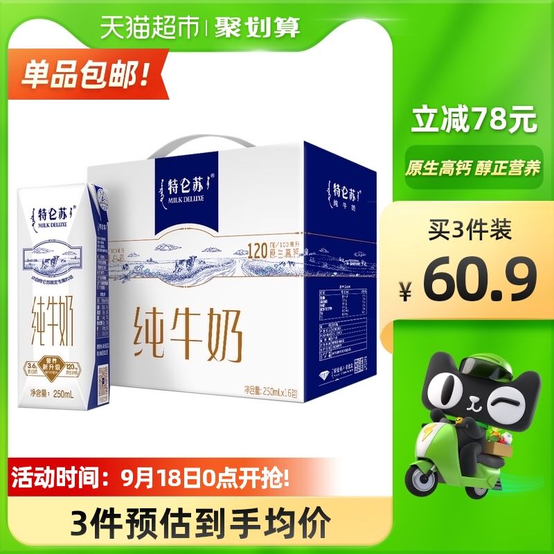 140-10券后 拍3件156.3元蒙牛特仑苏纯牛奶250ml*48盒(8JeWXKwxH6o)/