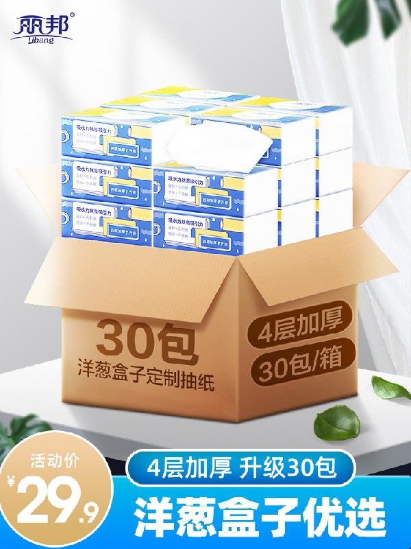 1.领券 加入购物车1件2.领商品下300-30健康券丽邦x洋葱盒子4层抽纸30包(4LnlX1JKnoV)/