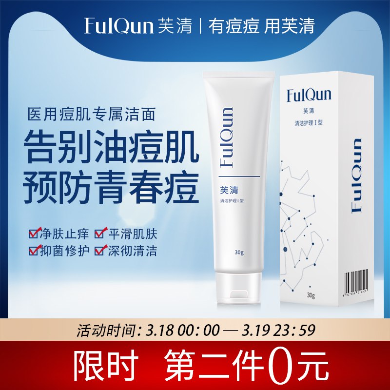 29.9元 拍2件 芙清旗舰店 医用控油氨基酸洗面奶2只￥oEND2g3KWaT￥/ 油痘肌 黑头 粉刺 毛孔粗大都可以试试 反馈效果很不错