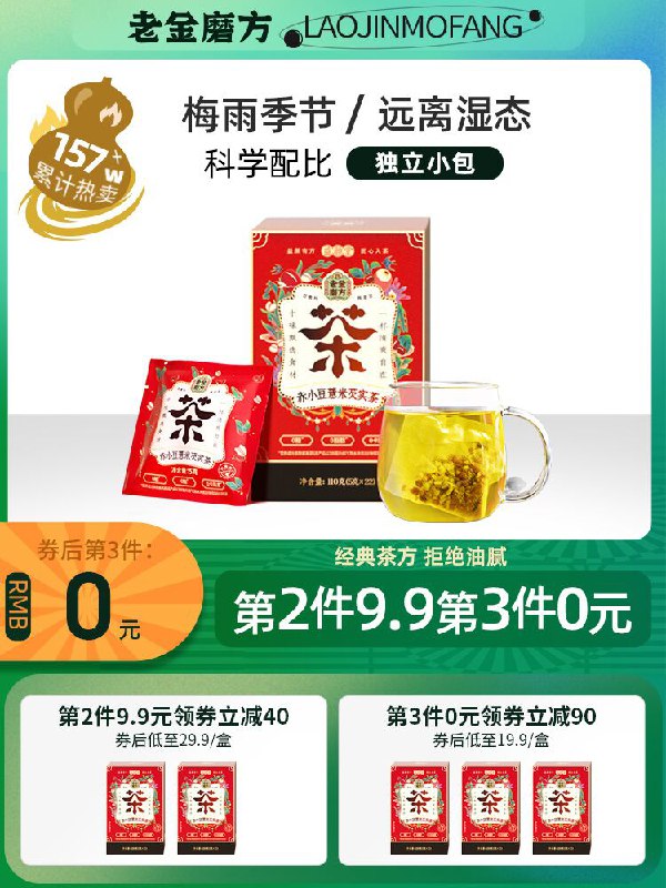 0点后下单 先领券14.9元老金磨方红豆薏米大芡实茶(UzLyXPHLFDs)/