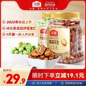 1. 领券加购物车1件【沃隆旗舰店】沃隆多口味鱼皮花生500g(U81L2ybBHIM)/ CZ11/花生品质很高，超大份量