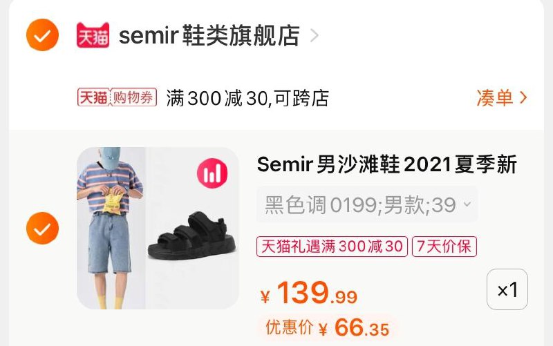 3.凑单商品 也加购物车1件(HSHpX422kUs)/ 两个商品一起【提交并付款】然后再单独【退款凑单商品】Semir百搭沙滩鞋 到手66元