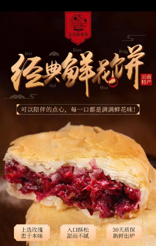 9.9元 云宣稻香园鲜花饼500g(VGJiXmpkPXr)/