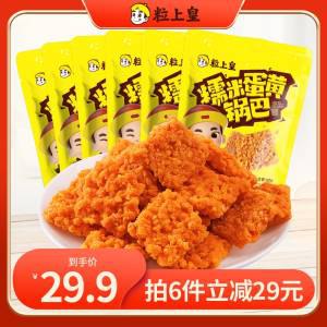 0点6件19.9元 粒上皇旗舰店粒上皇糯米蛋黄锅巴共6袋 )QSvfdm5y7eN)/ CZ11//打开包装就能闻到浓郁蛋黄味每块都裹满了蛋黄粉色泽金黄