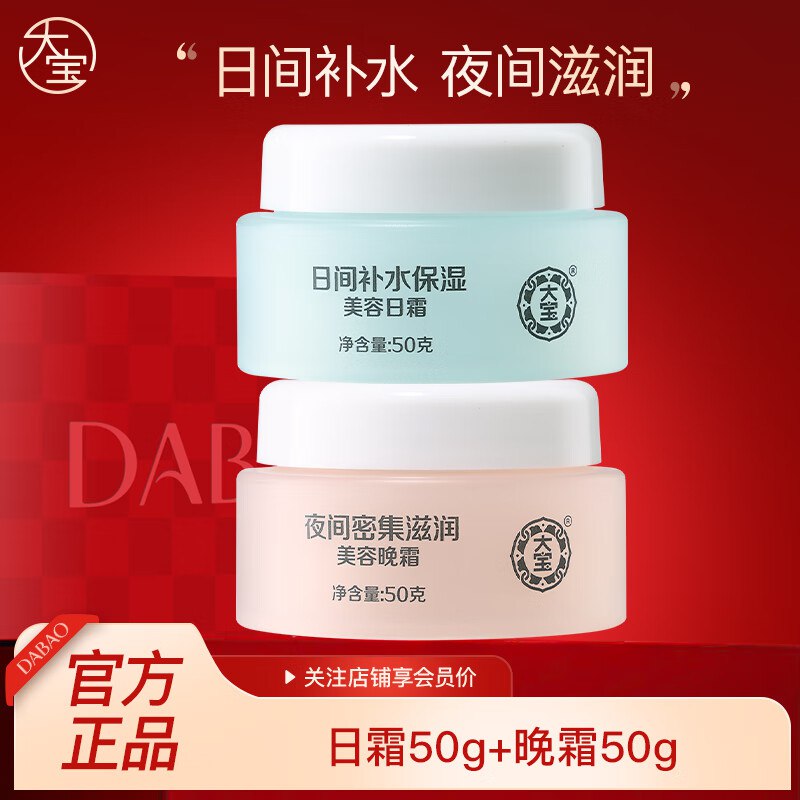 大宝护肤合集①美容日霜+晚霜50g*2瓶装