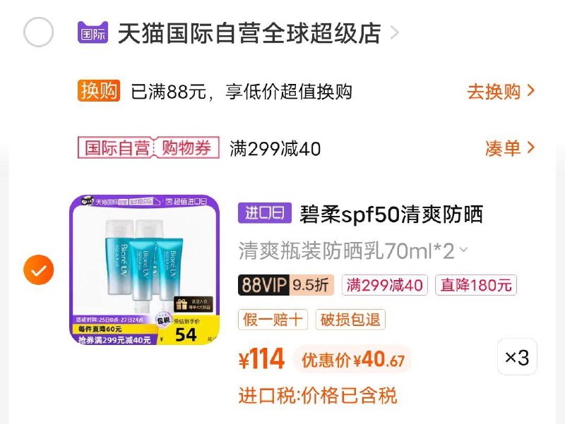 1-//)axGdduuddyN)/ AC01//碧柔防晒霜拍3，zbj分享3人得299-20，88VIP拍下，96左右到手6支/
