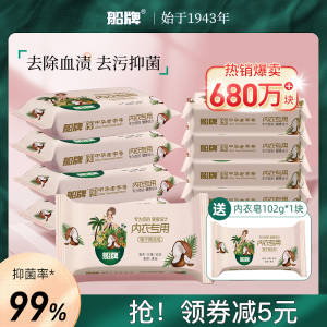 14.9元【船牌旗舰店】女士内裤杀菌皂102g*8块)6InNdlynBJJ)/ CZ11//顽固血渍 汗渍 用它都能搞定