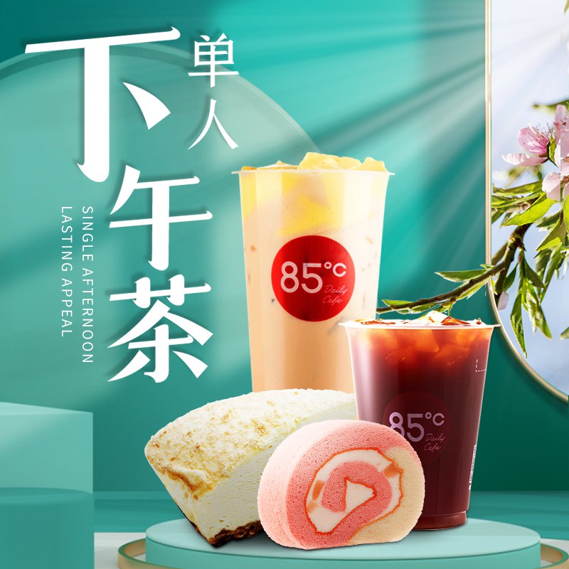 15元85度c单人下午茶代金券内含一份蛋糕+一杯饮品(mJTk2LUBfKM)/