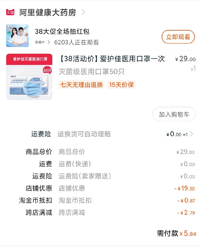 2.凑单商品 加购物车1件(V1hrcBKemge)/ 两个商品一起【提交付款】然后再单独把【凑单退款】叠加金币 口罩到手5.8元