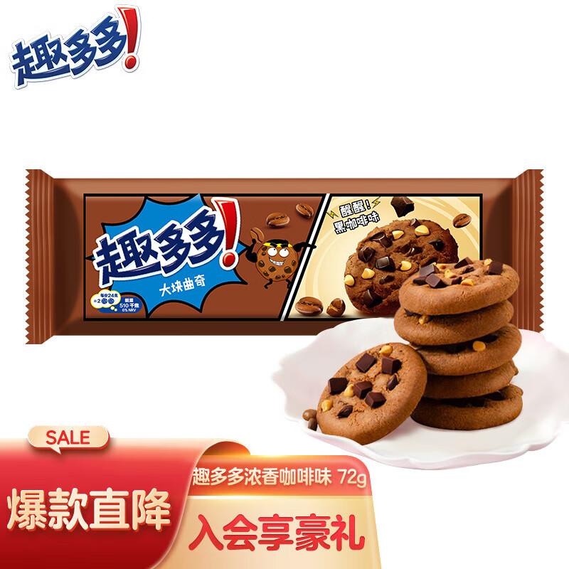 趣多多 大块巧克力味曲奇饼干 72g，1