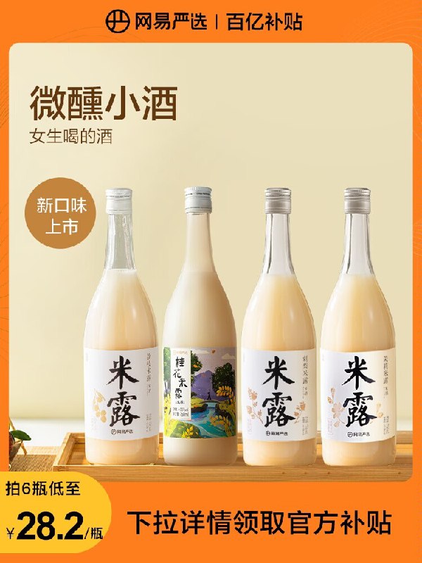 0点29元 网易严选食品旗舰店网易严选低度微醺米酒750ml)pptidkAydRe)/ CZ11//桂花/荔枝/茉莉米露3口味可选清甜醇美 微甜 加冰后口感更好度数低 平时小酌聚会 都很不错