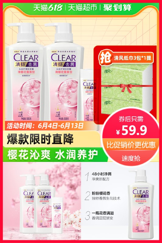59.9亓 猫超包U款清扬净爽樱花洗发露1100g下单送清风抽纸3包*1提 赠完为止(CRl12mjxYuh)/