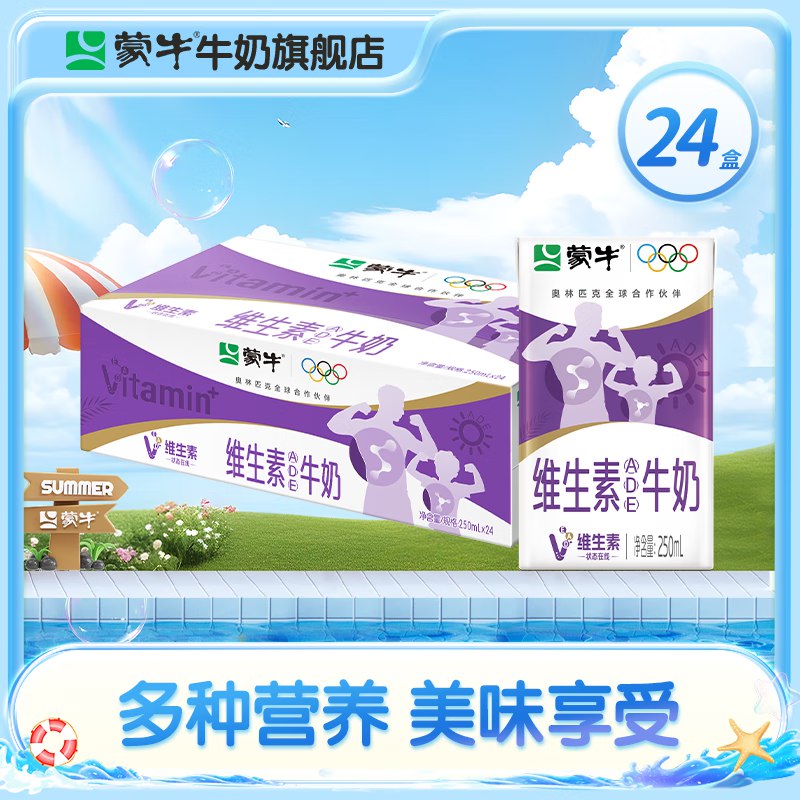 蒙牛 维生素牛奶全脂 250ml*24盒/箱