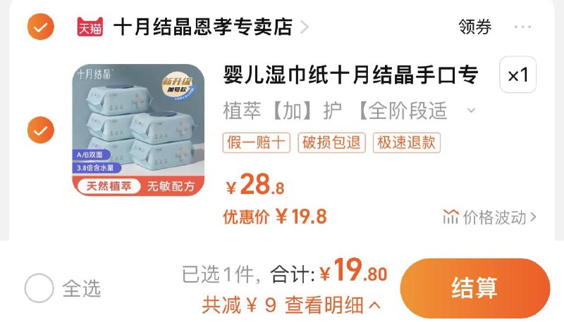 19.8亓 拍28.8选项到手5包 折3.9/包十月结晶婴儿手口湿巾80抽*5/ CZ1214 /cScmWpTzBci//