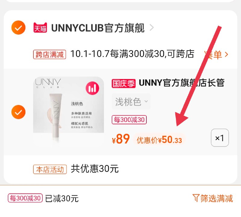 2.凑单商品 也加购物车1件(pxFtXrm4bjG)/ 两个商品一起【提交并且付款】然后再单独【退款凑单商品】UNNY长管妆前乳 到手50.3元限量赠隔离小样10ml*3+美妆蛋