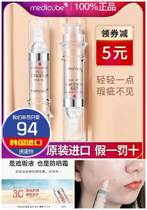 Medicube乐得遮瑕液遮瑕膏原价99元【券后94元】包邮下单：