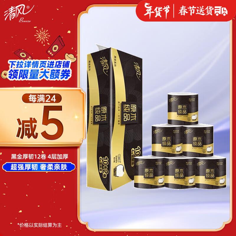 学生账号宝贝下5奍叠加1首购礼金12.66亓清风 有芯卷纸 黑金厚韧4层加厚12卷