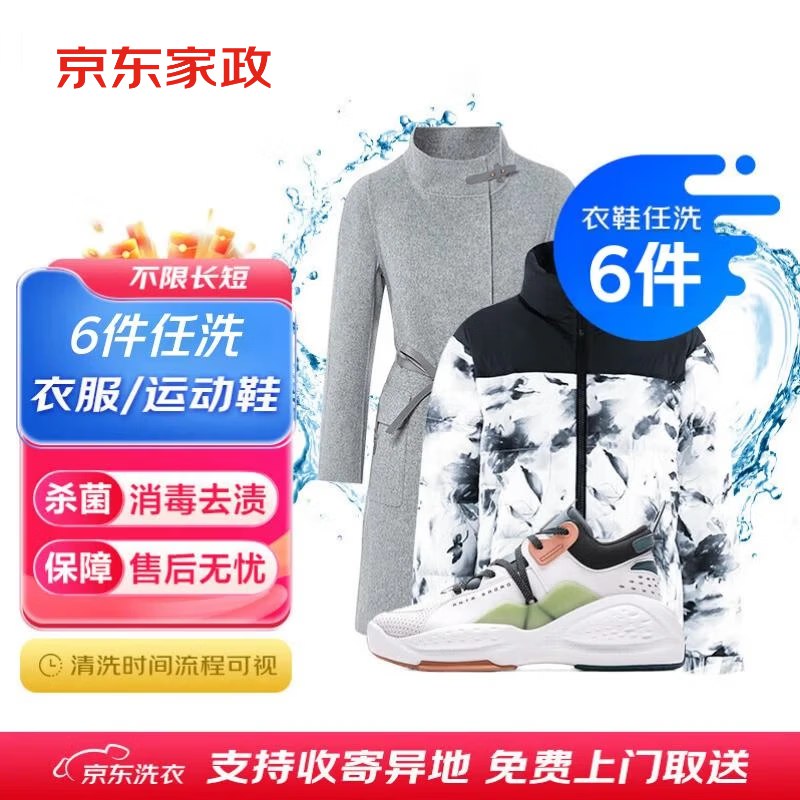 【自营】京东服务 衣鞋任洗！领 