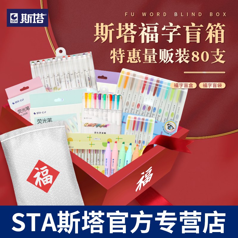 0点后下单/先领卷9.9亓STA斯塔盲袋盲盒18-20支装(88372mlYn7v)   马克笔、勾线笔、荧光笔...随机发