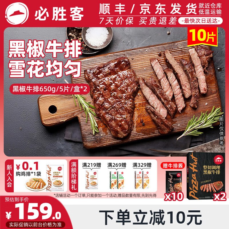 必胜客 黑椒牛排礼盒 1.3kg/10片拍下【129元】赠牛排酱10袋！！