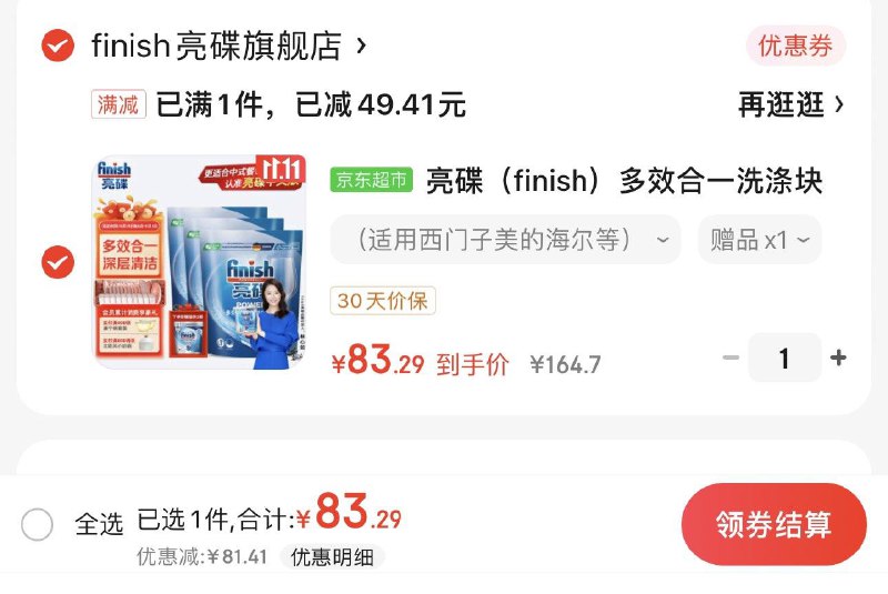 JD叠2首单拍1件 到手83.2亓亮碟(finish)多效洗涤块72块