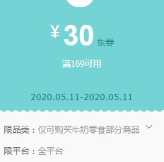 京东领券 牛奶零食169-30东券（11日使用）领券：