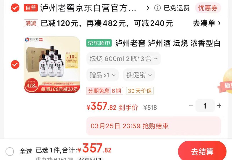 JD  plus拍下357.8亓反10超市卡 到手347.8亓 57/瓶泸州老窖特制酒体 600ml*6