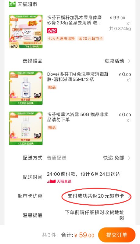 88-5券后 拍下59元送20元猫卡 到手是39元多芬大瓶身体磨砂膏298g送免洗消毒凝胶2瓶+沐浴露(3KGvXhA3MEe)/ ----京东红包：