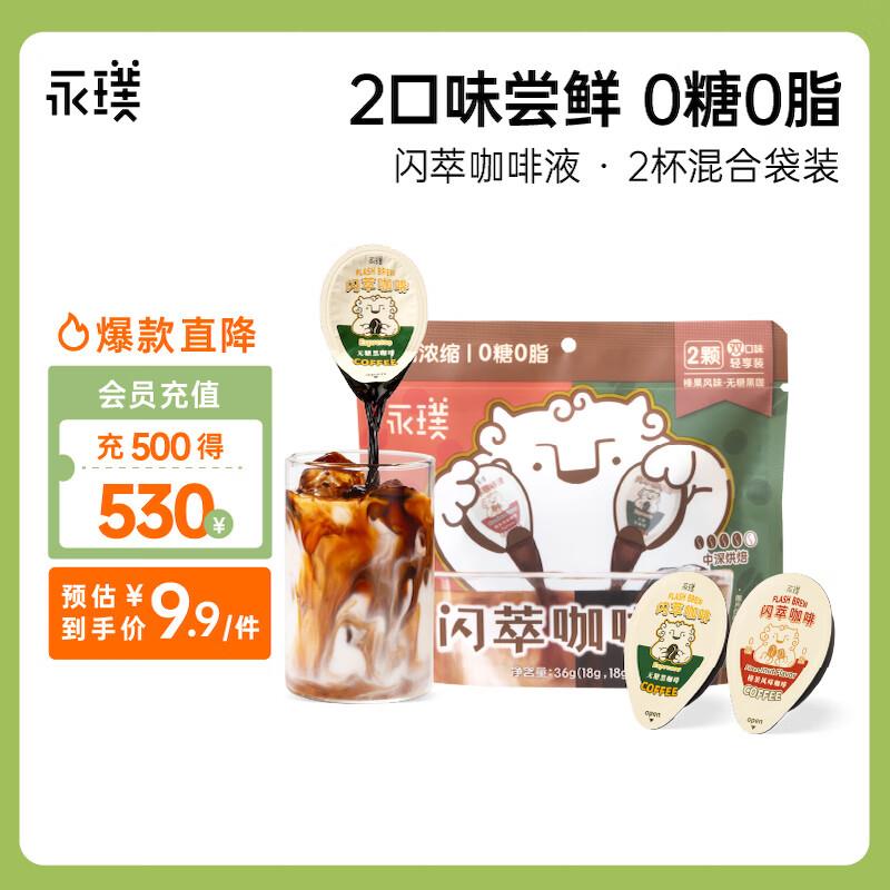 永璞咖啡液浓缩黑咖啡速溶无糖0脂黑咖 榛果味18g*2颗，部分地区7.9，如砸落5奍 首购2礼金，0.74