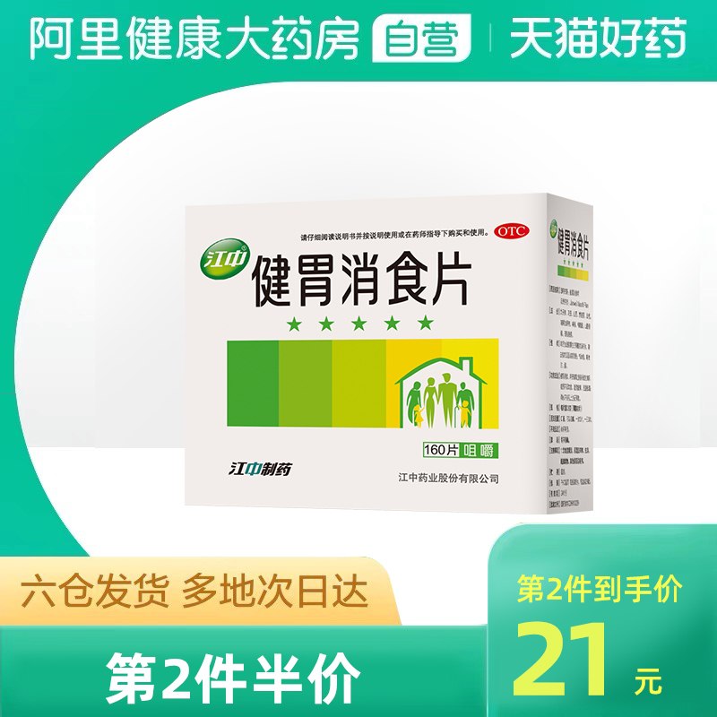 27元【阿里健康大药房】家中常备江中健胃消食片160片(YV2yXtWE3f1)/