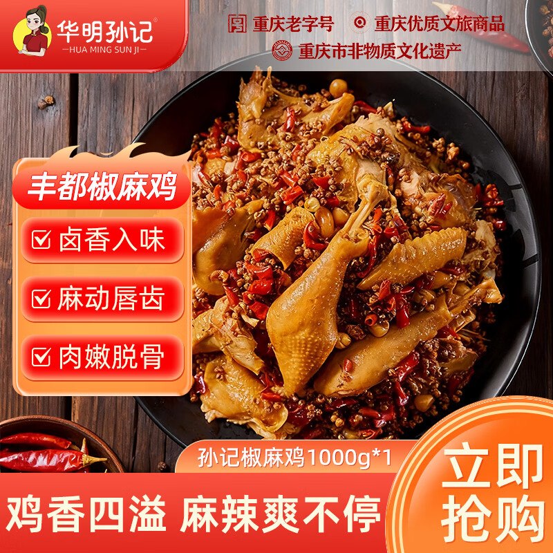 自营华明孙记 丰都整只椒麻鸡1kg